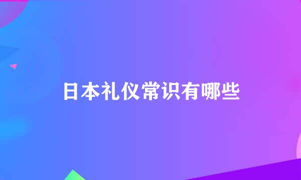 日本礼仪常识有哪些