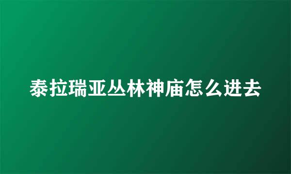 泰拉瑞亚丛林神庙怎么进去