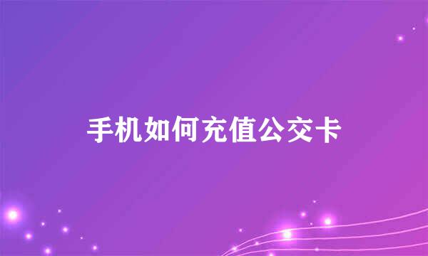 手机如何充值公交卡