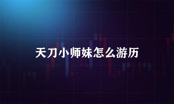 天刀小师妹怎么游历