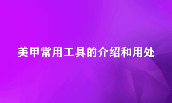 美甲常用工具的介绍和用处