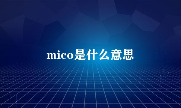mico是什么意思