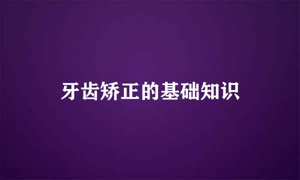 牙齿矫正的基础知识