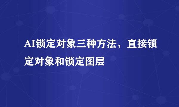AI锁定对象三种方法，直接锁定对象和锁定图层