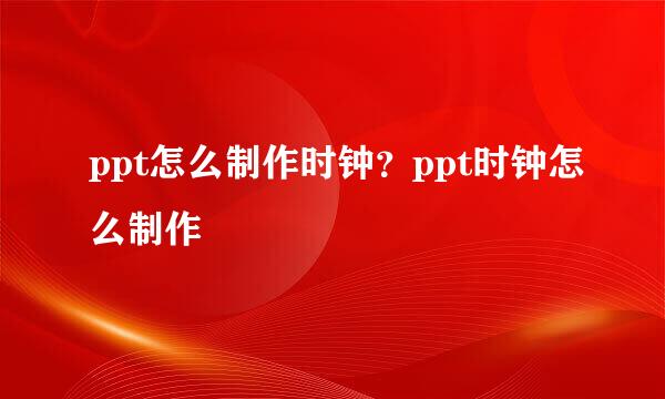 ppt怎么制作时钟？ppt时钟怎么制作