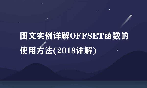 图文实例详解OFFSET函数的使用方法(2018详解)