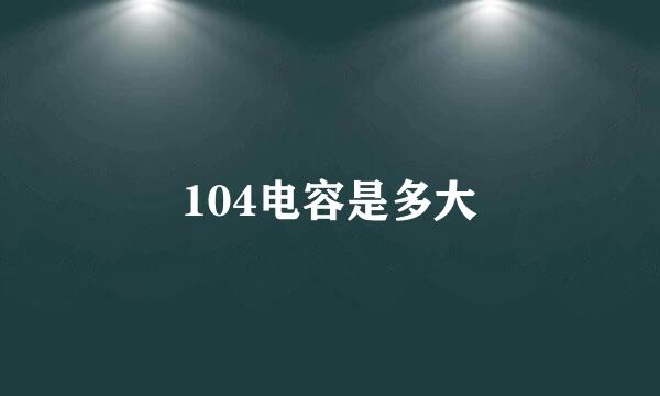 104电容是多大