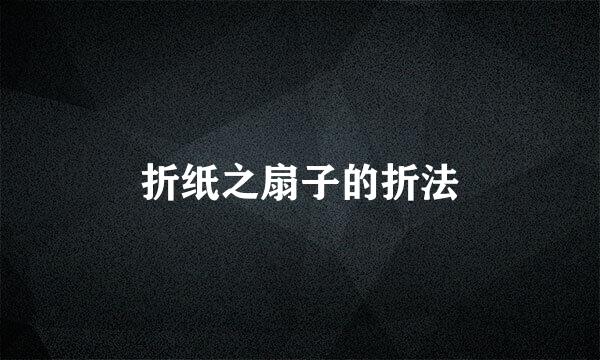 折纸之扇子的折法