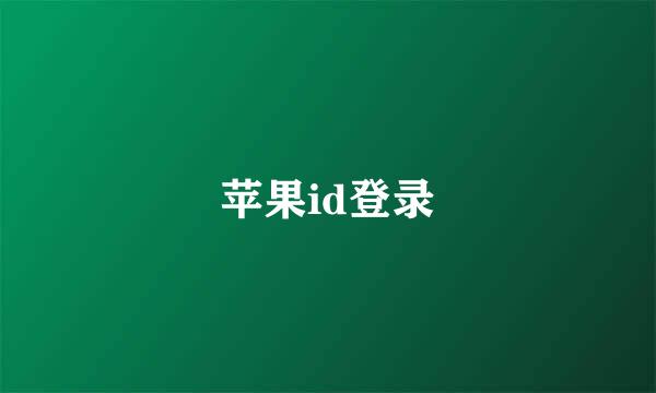 苹果id登录