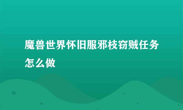 魔兽世界怀旧服邪枝窃贼任务怎么做