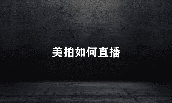 美拍如何直播
