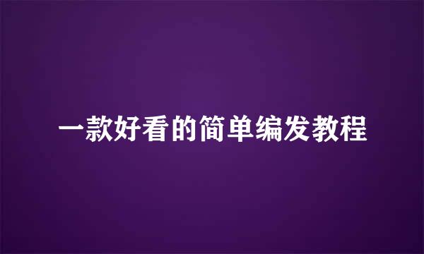 一款好看的简单编发教程