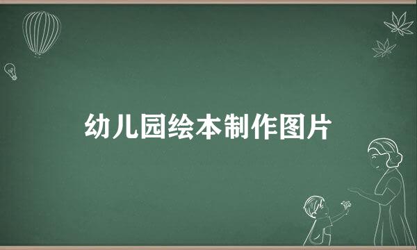 幼儿园绘本制作图片
