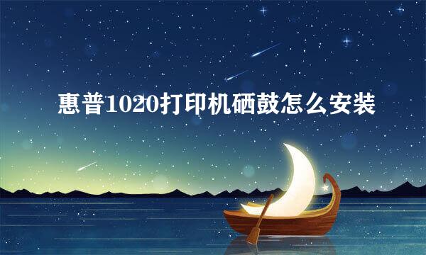 惠普1020打印机硒鼓怎么安装