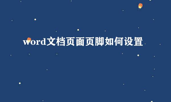 word文档页面页脚如何设置