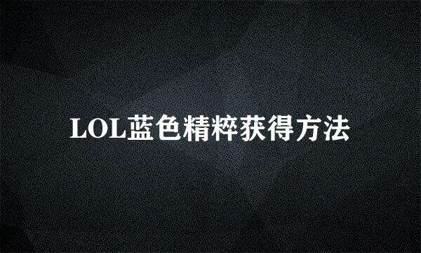 LOL蓝色精粹获得方法