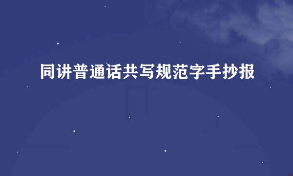 同讲普通话共写规范字手抄报