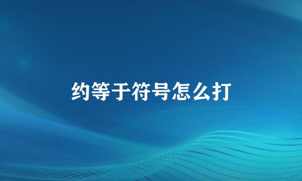 约等于符号怎么打