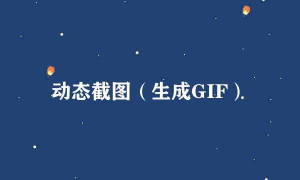 动态截图（生成GIF）