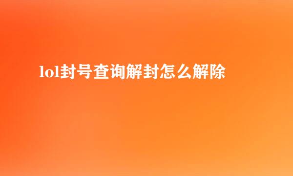 lol封号查询解封怎么解除