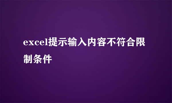 excel提示输入内容不符合限制条件