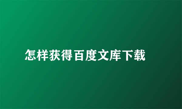 怎样获得百度文库下载劵