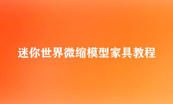 迷你世界微缩模型家具教程