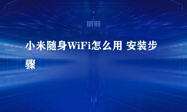 小米随身WiFi怎么用 安装步骤