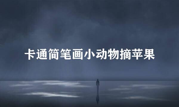 卡通简笔画小动物摘苹果