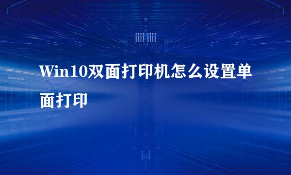 Win10双面打印机怎么设置单面打印