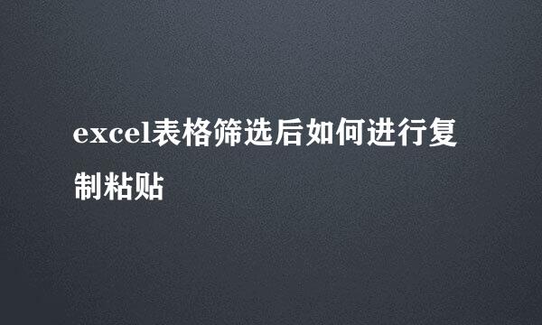 excel表格筛选后如何进行复制粘贴