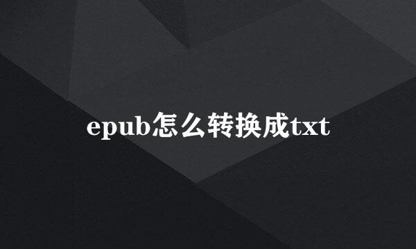 epub怎么转换成txt