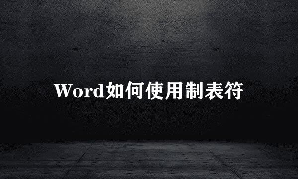 Word如何使用制表符