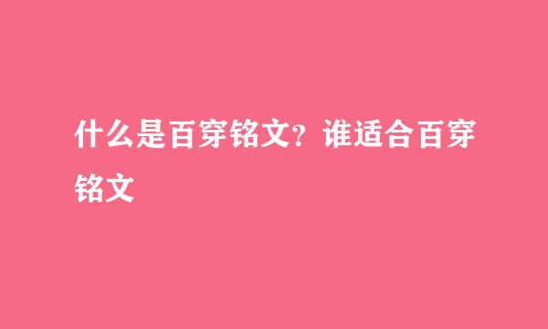 什么是百穿铭文？谁适合百穿铭文