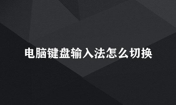 电脑键盘输入法怎么切换