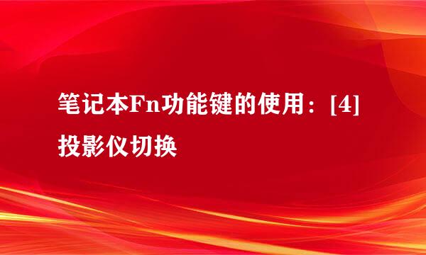 笔记本Fn功能键的使用：[4]投影仪切换