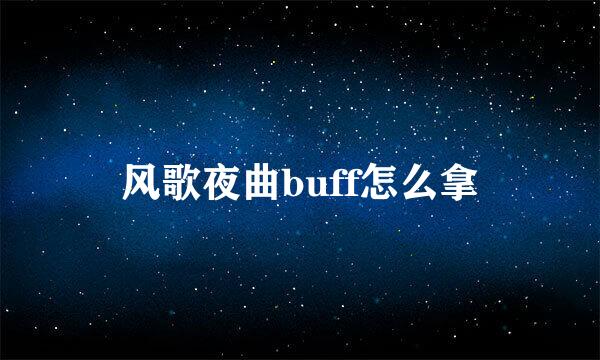 风歌夜曲buff怎么拿