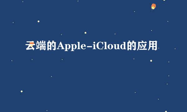 云端的Apple-iCloud的应用