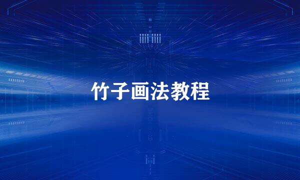 竹子画法教程