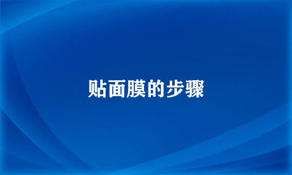 贴面膜的步骤