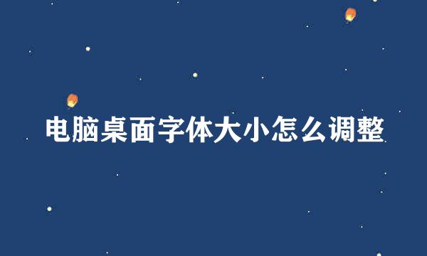 电脑桌面字体大小怎么调整