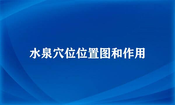 水泉穴位位置图和作用