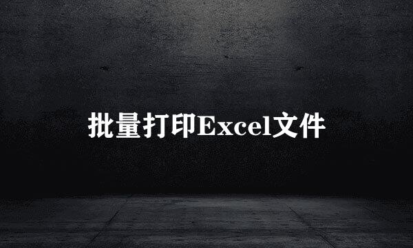 批量打印Excel文件