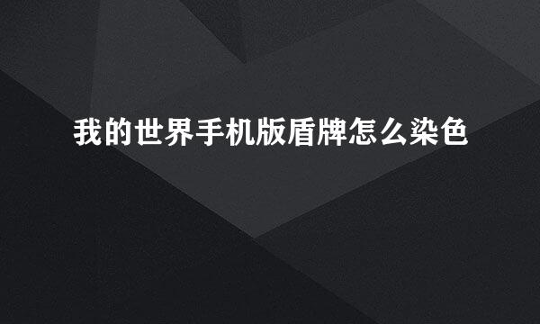 我的世界手机版盾牌怎么染色