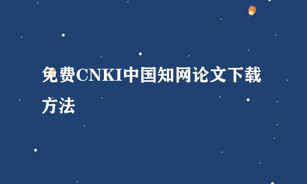 免费CNKI中国知网论文下载方法