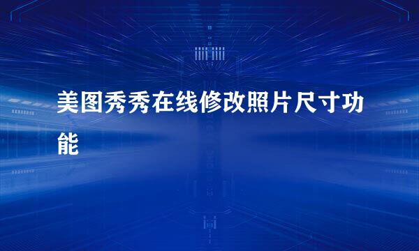 美图秀秀在线修改照片尺寸功能