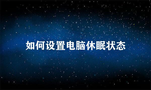 如何设置电脑休眠状态