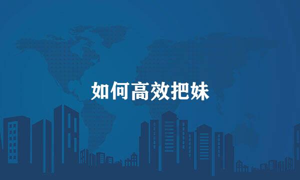 如何高效把妹