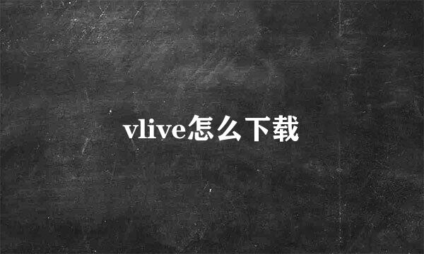 vlive怎么下载