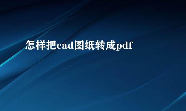 怎样把cad图纸转成pdf
